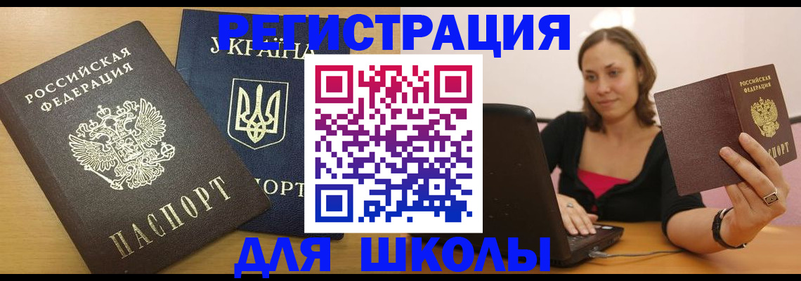 временная регистрация для школы в Нерюнгри